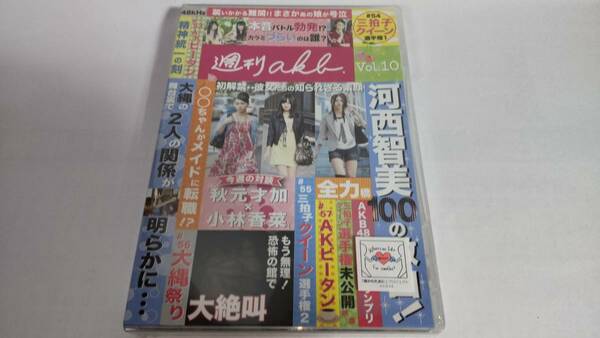 未開封ＤＶＤ「週刊ａｋｂ」VOL.10