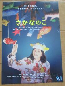☆☆映画チラシ「さかなのこ」B のん　【2022】
