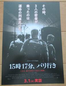 ☆☆値下げしました 映画チラシ「15時17分、パリ行き」【2018】