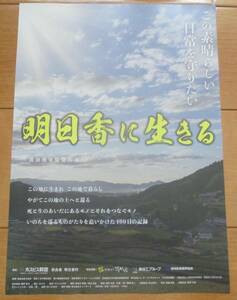 ☆☆映画チラシ「明日香に生きる」【2023】