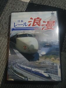 日本レール浪漫　新幹線DVD
