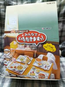 ラスト　　みんなでいただきます　10種類　　未開封