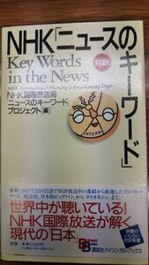 NHK「ニュースのキーワード」 　講談社　バイリンガル・ブックス 　英文和文対訳　英文リーディングのブラッシュアップに最適