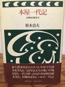 本屋一代記　京都西川誠光堂　松木貞夫　帯付き初版第一刷　未読本文良