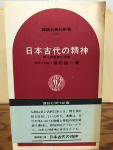 日本古代の精神 神々の発展と没落　横田健一　講談社現代新書　帯　初版第一刷　書き込み無し本文良