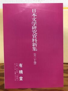 有精堂 日本文学研究資料新集 刊行案内パンフレット　美品