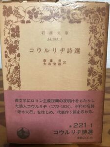 コウルリヂ詩選　斎藤勇・大和資雄訳　岩波文庫　帯　未読美品