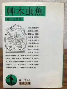 艸木虫魚　薄田泣菫　岩波文庫　初版第一刷　未読美品