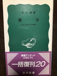 漢字 生い立ちとその背景　白川静　岩波新書　復刊帯　未読美品