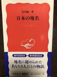 日本の地名　谷川健一　岩波新書　帯　初版第一刷　未読美品