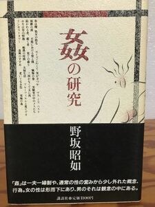 姦の研究　野坂昭如　帯　初版第一刷　未読本文良　カバーシミ