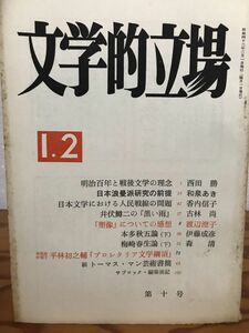 文学的立場　第10号　小田切秀雄　平林初之輔　昭和42年　日本浪曼派 批判