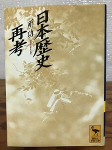 日本歴史再考　所功　講談社学術文庫　初版第一刷　未読美品