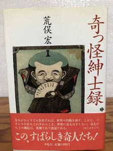 奇っ怪紳士録　荒俣宏　帯　初版第一刷　未読本文良