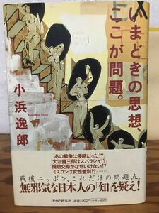 いまどきの思想、ここが問題。　小浜逸郎　帯　初版第一刷　未読美品　大江健三郎　援助交際