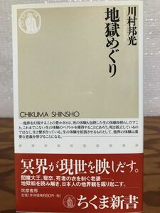 地獄めぐり　川村邦光　ちくま新書　帯　初版第一刷　未読美品