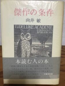 傑作の条件　向井敏　帯パラ　初版第一刷　美品