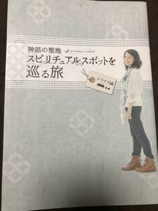 スピリチャルスポットを巡る旅　島根県　出雲商工会議所　小冊子　平成刊　極美