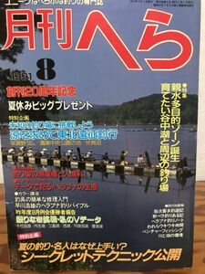 月刊 へら　1991年8月号　平成3年　ヘラ鮒釣り専門誌　使用感無しの美品