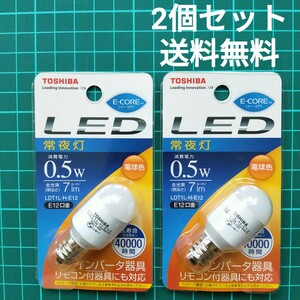 【即決/送料無料】TOSHIBA/東芝 LDT1L-H-E12 LEDランプ 2個 電球色 常夜灯形 E12口金 0.5W