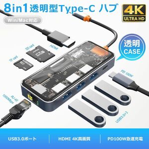 USB C ハブ 8in1 Type-C 透明4K HDMI LAN 1000Mb PD充電 100w