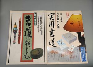 『書道に親しむ/実用書道 バラ2冊セット』/昭和58年・平成8年発行/日本放送出版/NHK/趣味講座/趣味百科/楽しい暮らしの書/Y8441/26-02-2B