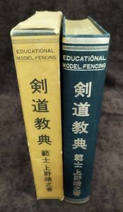 【非売品】『剣道教典』/外函付き/上野靖之/昭和41年発行/文化堂出版社/Y1530/fs*22_8/44-05-1A