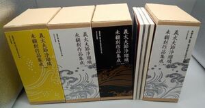 『義太夫節浄瑠璃 未翻刻作品集成 第一期～第四期計42冊セット』/函付/2006年～初版/鳥越文蔵/玉川大学出版部/Y2361/33-02-1A