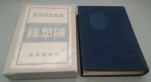 『隨想録』/昭和11年初版/上塚司/千倉書房/Y504/mm*22_6/43‐01‐1A