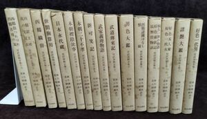 『対訳西鶴全集』全16巻セット/麻生磯次/冨士昭雄/明治書院/昭和55年～発行ほぼ再版/函・函カバー付き/Y3115/fs*22_12/64-06-2B