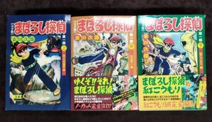 『完全版 まぼろし探偵 第一部 上中下巻セット』/桑田次郎/2008年全初版/マンガショップ/Y1867/fs*22_9/42-05-1A