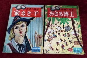 『世界の絵本・中級 家なき子/おさる博士 計2冊セット』/昭和24年発行/新潮社/Y72/fs*22_6/44-04-1A