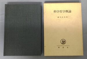 『科学哲学概論』/1986年初版/藤川吉美/理想社/函付き/Y7241/fs*23_8/25-02-2B