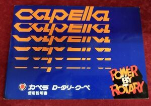 『カペラ ロータリークーペ 使用説明書』/マツダ/MAZDA/東洋工業株式会社/Y569/fs*22_6/28-01-2B