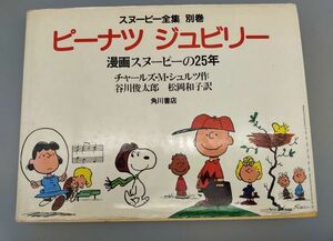 『スヌーピー全集 別巻 ピーナツ ジュビリー 漫画スヌーピーの25年』/昭和57年初版/チャールズ・Ｍ・シュルツ/昭和57年発行/Y8212/25-01-1A