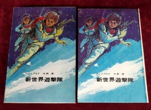 『新世界遊撃隊』/外函付/矢野徹/昭和42年初版/盛光社/Y1117/fs*22_7/21-01-2B