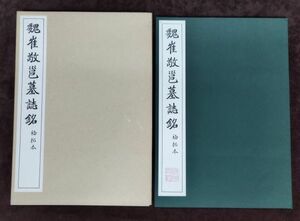 『原寸大精印 魏崔敬基誌銘』/外函付き/昭和61年初版/清雅堂/Y1614/fs*22_8/26-01-2B