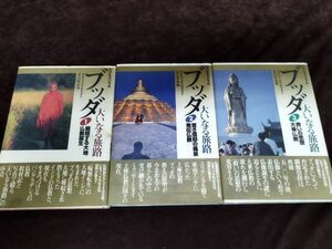 『ブッダ 大いなる旅路 全3巻揃セット』/日本放送出版協会/1998年全初版/帯付/Y2893/mm*22_11/44-03-1A