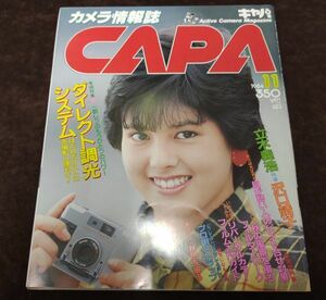 『カメラ情報誌 CAPA キャパ 11月号』/昭和59年発行/学習研究社/Y8181/55-04-1A