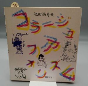 『コラージュアフォリズム』/1986年初版/池田満寿夫/創樹社/Y8613/22-01-1A