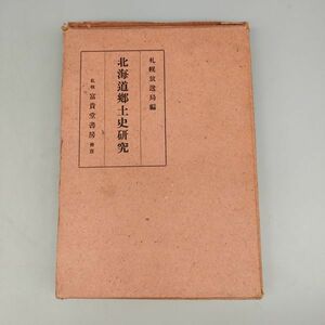 『北海道郷土史研究』/札幌放送局編/富貴堂書房/昭和7年/函入/Y2337/mm*22_4/33-03-2B