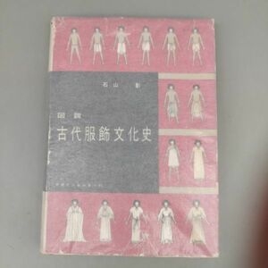 『図説 古代服飾文化史』/石山彰/デザインセンター/1959年/Y8278/mm*22_5/25-03-1A