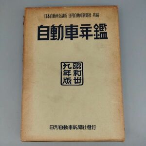 『自動車年鑑 昭和39年版』/日本自動車会議所,日刊自動車新聞社共編/日刊自動車新聞社/Y2210/mm*22_5/44-05-1A