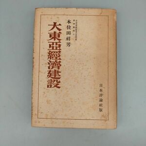 『大東亜経済建設』/本位田祥男/日本評論社/昭和17年/初版/mm*22_5/Y8624/21-01-2B