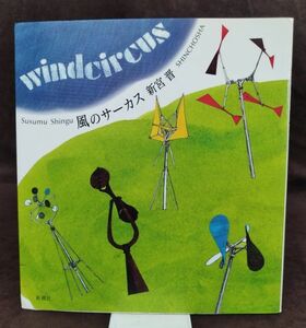 『風のサーカス』/サイン入り/新宮晋/1989年発行/新潮社/Y1865/fs*22_9/26-02-1A