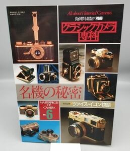 『カメラレビュー別冊 名機の秘密』/昭和60年/朝日ソノラマ/Y48/fs*22_6/54‐03‐2B