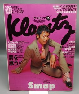 『グラビッツ10月号』/1995年発行/ソニー・マガジンズ/SMAP/Y739/mm*22_6/24-02-2B