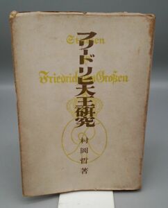 『フリードリヒ大王研究』/昭和19年初版/村岡哲/盈科舎創立事務所/Y8192/22‐02‐2B