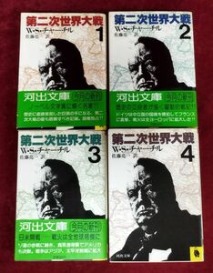 『第二次世界大戦 全4巻セット』/W・S・チャーチル/佐藤亮一訳/昭和58年～全初版/河出書房新社/Y571/fs*22_6/23-04-2B