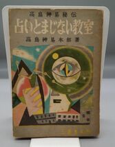 『占いとまじない教室』/昭和32年初版/高島神易本部/三島書房/Y428/mm*22_6/21-03-2B_画像1